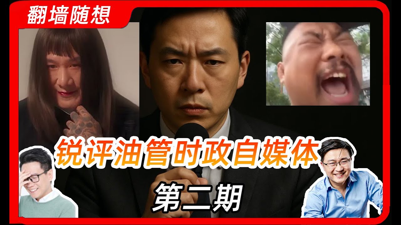 锐评时政自媒体（第二期）！ | 悉尼奶爸 |五岳散人 | 馆长 | 徐晓冬 |安争鸣 | 老周横眉 | 磊哥 | K一米 |