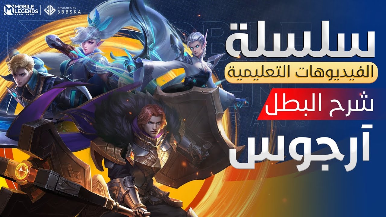 الفيديوهات التعليمية - شرح البطل آرجوس😍- مواجهة الأبطال - MLBB
