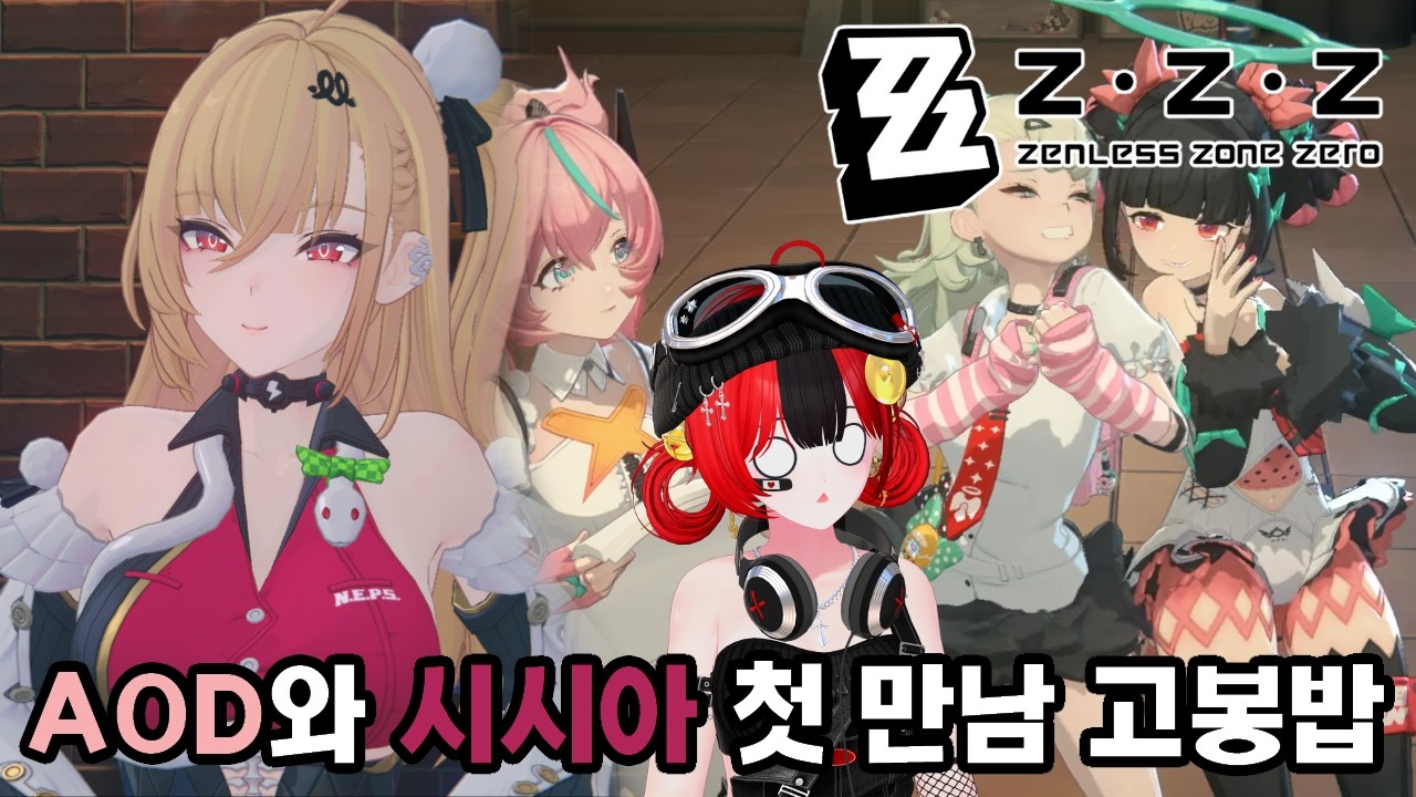 〈젠레스 존 제로〉AOD(엔젤디)와 시시아 첫 만남! 짱 귀엽네 2.6 버전 파에톤의 기록 메인 스토리 시즌2 중간장 「오랜 꿈의 앙코르」 1화 [Zenless Zone Zero]