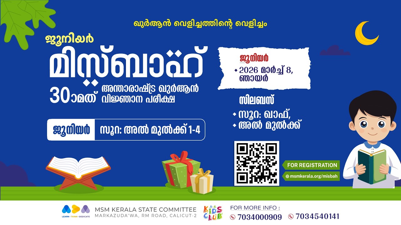 ജൂനിയർ l എപ്പിസോഡ് 1   l സൂറ: അൽ മുൽക്ക് 1-4   l മിസ്ബാഹ് ഖുർആൻ വിജ്ഞാന പരീക്ഷ 2026