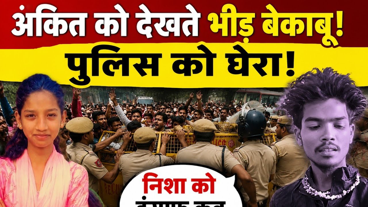 Delhi Crime News : Nisha के हत्यारे को देख जुटी भीड़!| Madanpur Khadar | Love Trap | Delhi Police 