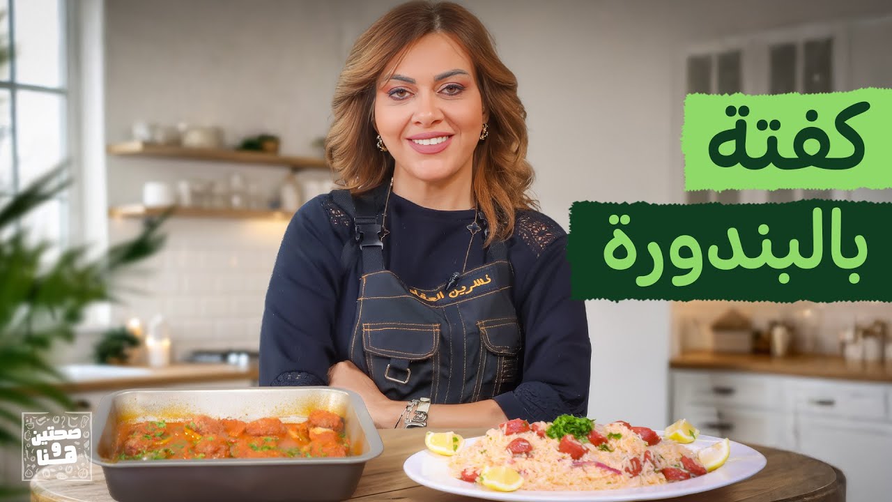 كب كيك السلطة بالدجاج …صينية كفتة بالبندورة وسجق بالأرز والخضار من الشيف نسرين العقاد - صحتين وهنا