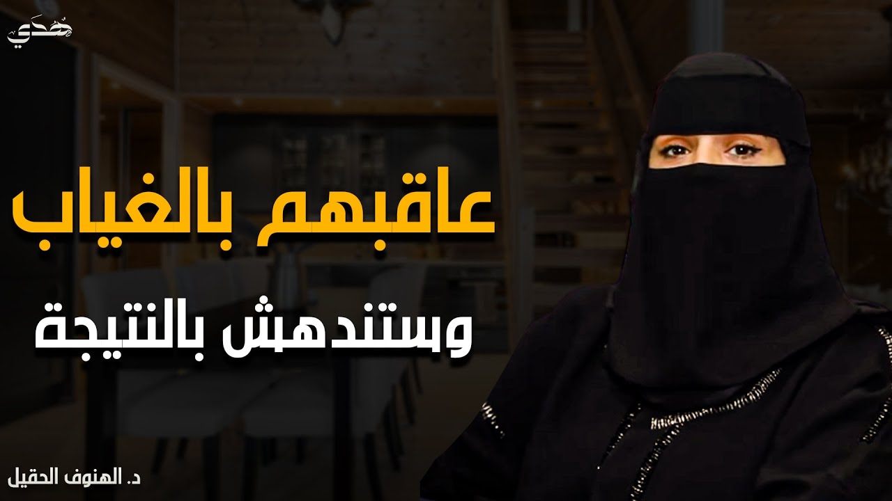 عاقبهم بالغياب وستندهش بالنتيجة - أسرار تجعلك الطرف المسيطر في أي علاقة مع من حولك؟ | الهنوف الحقيل 