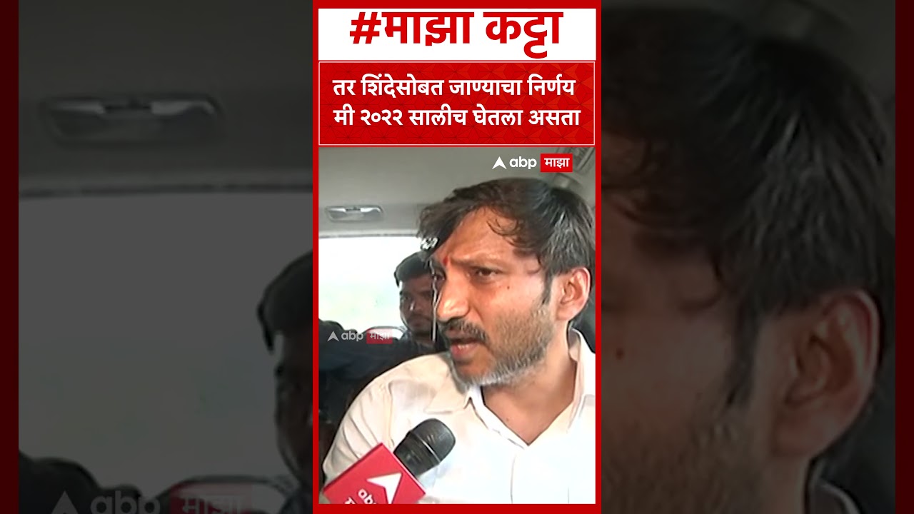 Omraje Nimbalkar on Shivsena :  तर शिंदेसोबत जाण्याचा निर्णय मी २०२२ सालीच घेतला असता