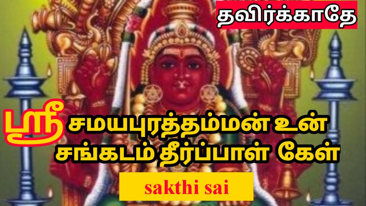 Amman blessings 22 | சமயபுரத்தம்மன் வாக்கு | சக்தி சாய் | amman motivational speech by sasi