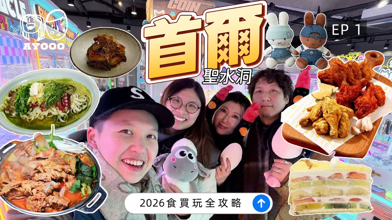【2026聖水洞逛街地圖】開箱聖水洞性價比超高的POCO HOTEL｜最新兌錢好店｜超美味水果千層蛋糕｜祖傳三代薯仔排骨湯｜首爾必買限定Miffy｜明洞4.8分燒肉店｜韓國必食Fusion菜｜首爾跨年