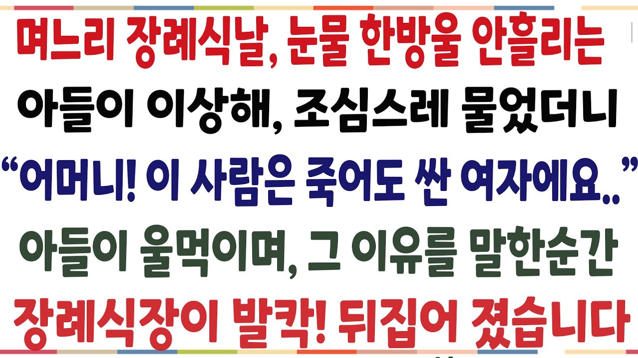 (반전신청사연) 며느리 장례식날, 눈물 한방울 안흘리는 아들이 이상해 조심스레 물었더니, 상상도 못할 말을 하는데.. 장례식장이 뒤집어 졌습니다[신청사연][사이다썰][사연라디오]