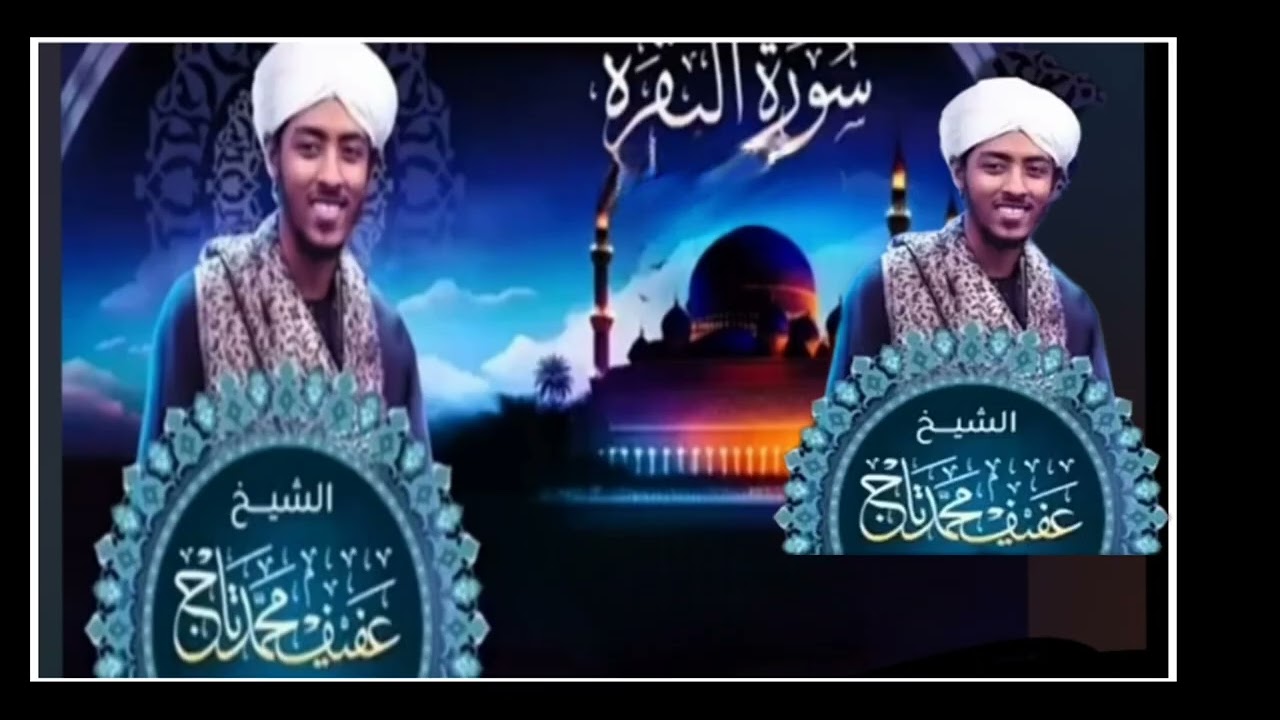 #ابوحمزه الشيخ عفيف محمد تاج