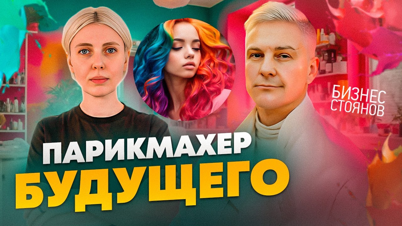 Цвет волос влияет на судьбу 👱 Тренды на окрашивание дома! Будущее индустрии Бьюти - Колористики