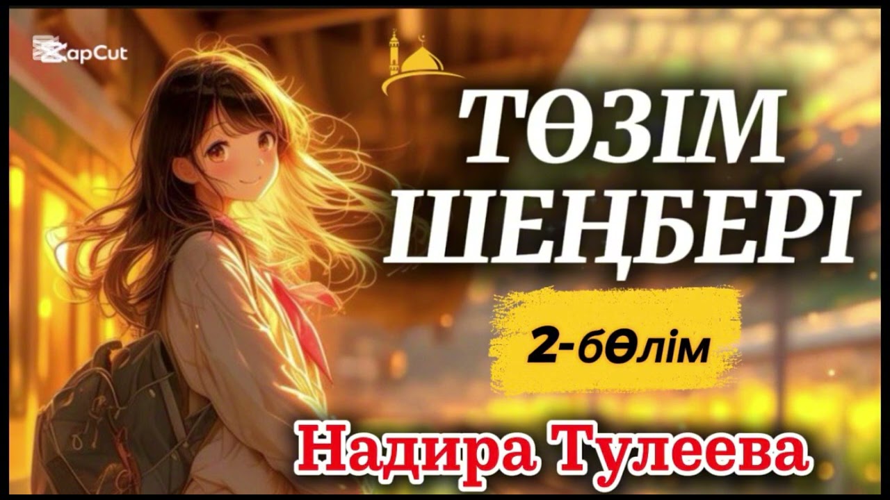 ТӨЗІМ ШЕҢБЕРІ.Н.ТУЛЕЕВА #аудиокітап #әйелбақыты #алыпқашу #ғибраттыәңгімелер #тағдыртәлкегі #рек 
