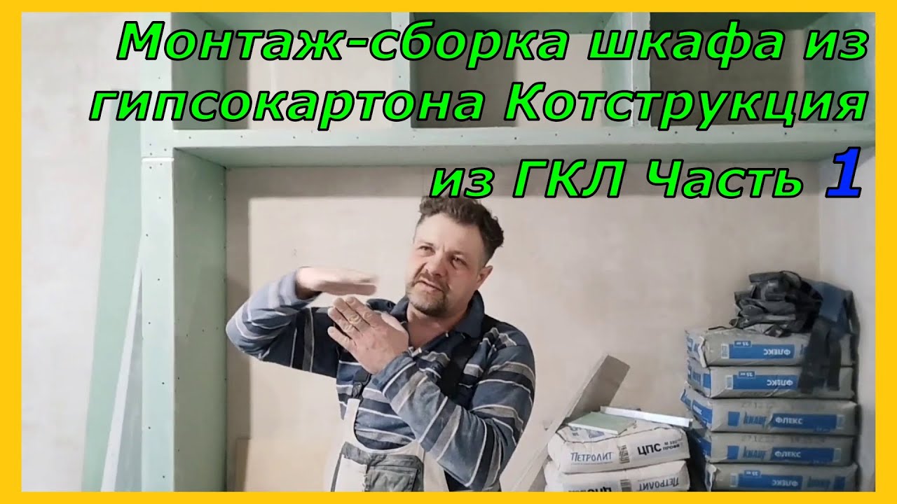 Монтаж простейшего шкафа из гипсокартона конструкция из ГКЛ Часть1