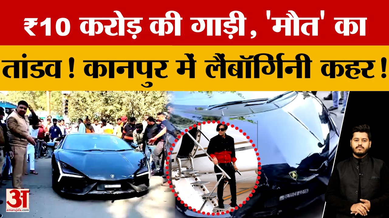 ₹10 करोड़ की गाड़ी, 'मौत' का तांडव! Kanpur में Lamborghini  का कहर! #kanpurnews #kanpurlamborghini