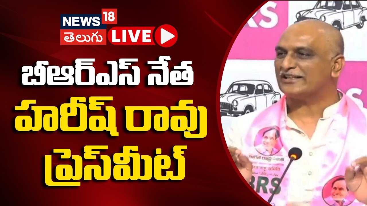 🔴 LIVE|  Harish Rao Press Meet | రేవంత్ సర్కార్‌పై హరీష్ రావు ఫైర్ | N18L