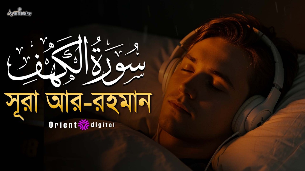 অন্তর জুড়ানো কণ্ঠে সূরা কাহফ (سورة الكهف) | Surah Al-Kahf Recited by Mostafa El Lahony