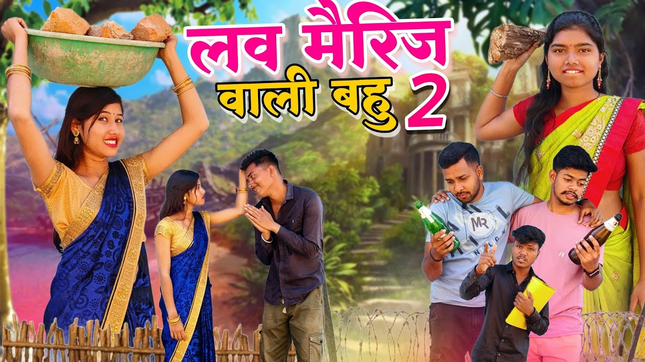 लव मैरिज वाली बहु 2😂|| Love Marriage Wali Bahu 2😍 || CG Comedy Video|| CG Gautam