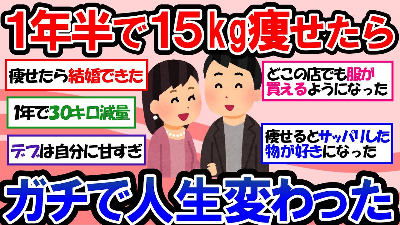 【ガルちゃん 有益トピ】アラサー・アラフォー女が本気のダイエット！1年で30キロ痩せたら世界が変わった！ダイエットに成功した人が語るもっと早く知っておけばよかったこと【ゆっくり解説】