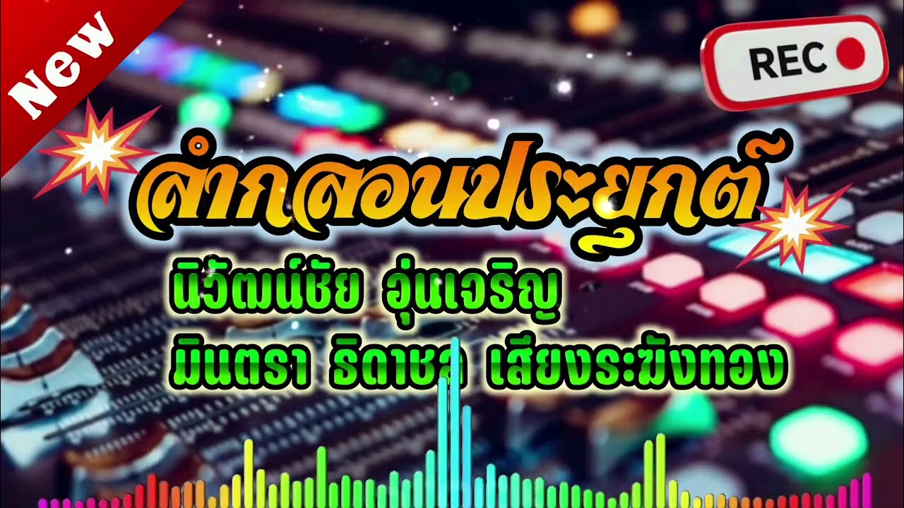 ลำกลอนประยุกต์ม่วนๆซาวด์ดีเบสแน่น