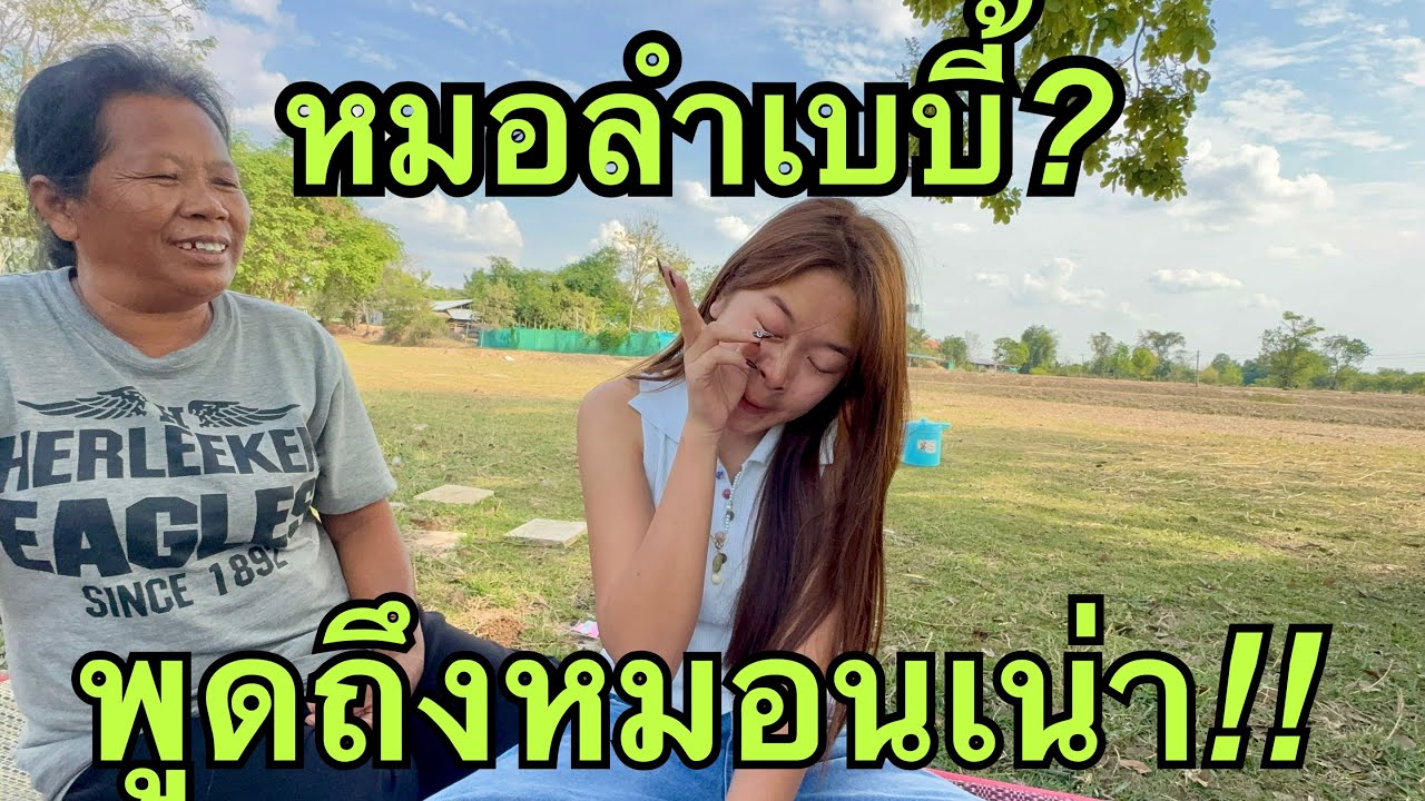 หมอลำเบบี้💥พูดถึงหมอนเน่า❗️#หมิวชลธิชา 