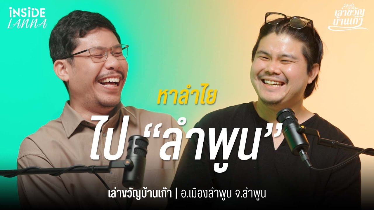 เล่าขวัญบ้านเก๊า EP.10 | ลำไยต้อง 