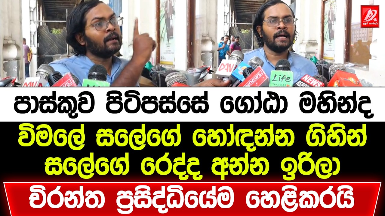 පාස්කුව පිටිපස්සේ ඉන්නේ ගෝඨා මහින්ද. චිරන්ත ප්‍රසිද්ධියේම කරපු හෙළිදරව්ව මෙන්න