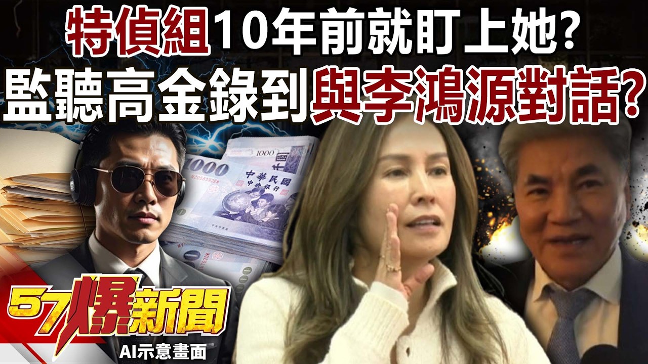 特偵組10年前就盯上她？ 監聽高金素梅意外錄到與李鴻源對話？-黃敬平 羅旺哲 張予馨《57爆新聞下集》2026.02.11