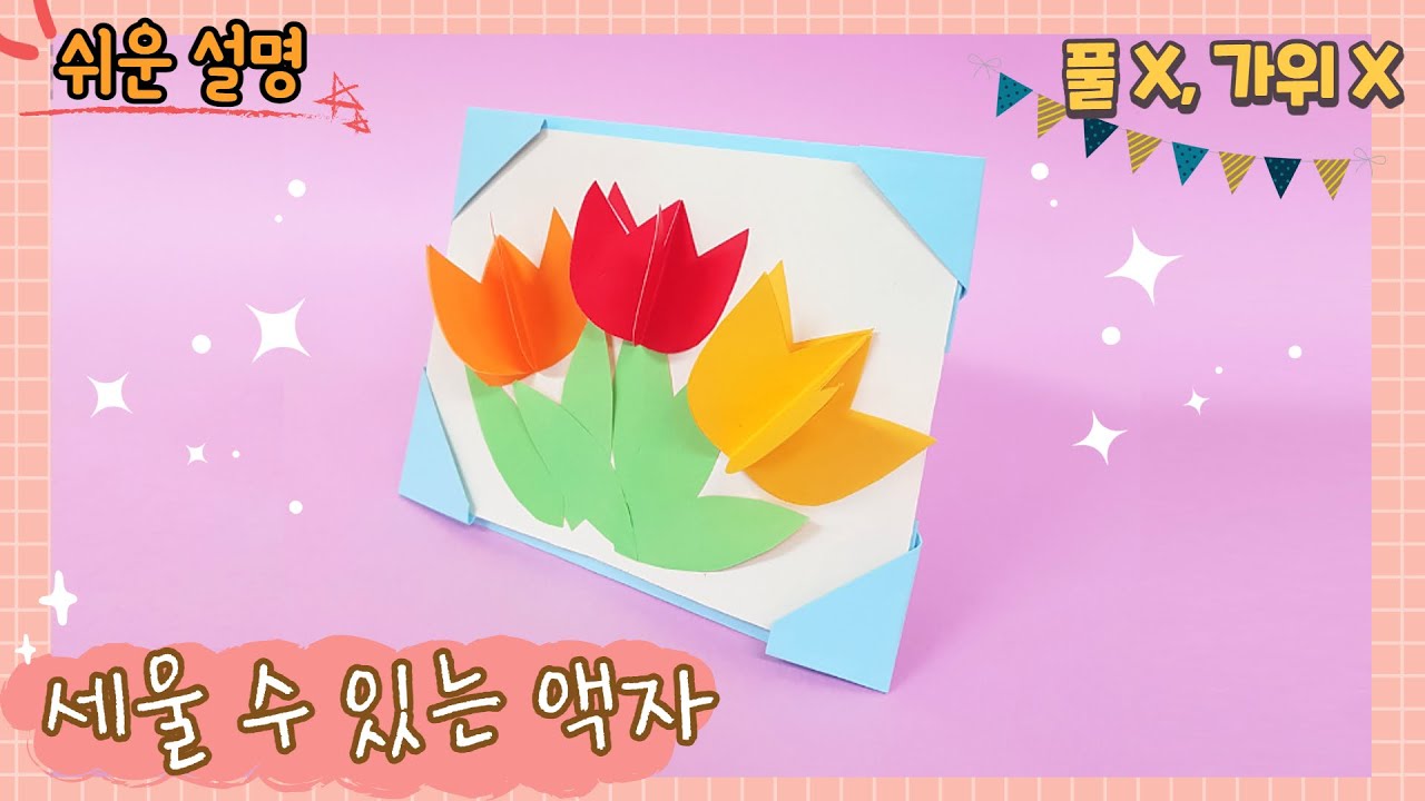종이 1장으로 세울 수 있는 액자 만들기/ 풀, 가위없이 쉬운 액자 만들기/paper crafts- standing paper frame