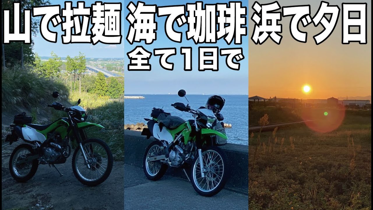 １日で山でラーメン食べて海で珈琲飲んで浜辺で夕日を見る KLX230 オフ車の醍醐味  オフロードバイクで行く欲張りツーリング ＃オフ車