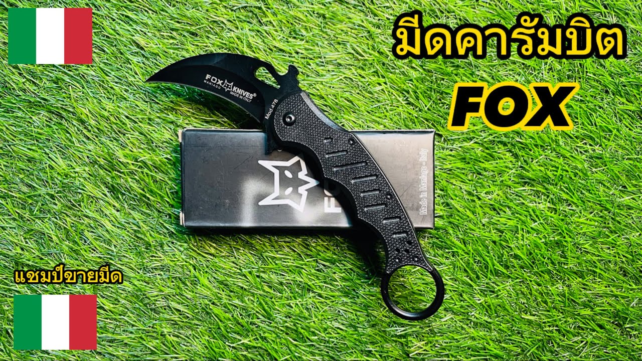 มีดคารัมบิต FOX