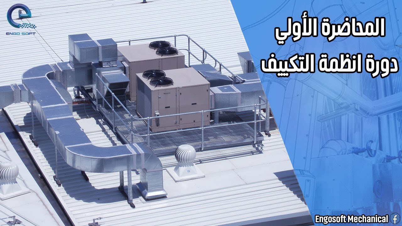 تعلم تصميم أنظمة التكييف المركزي | المحاضرة الأولي