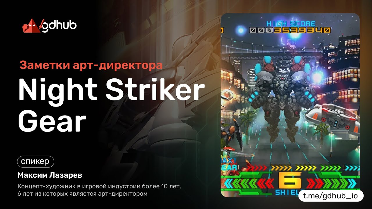 Главное в игре — не главное. Night Striker Gear