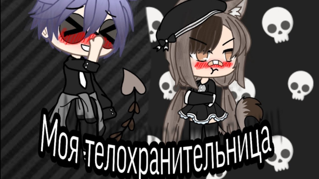 ||Моя телохранительница||Сериал||1 серия||☺️гача лайф☺️~на русском~