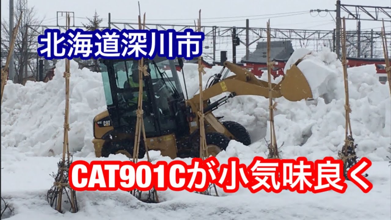 CATのミニホイールローダーによる除雪作業 北海道深川市