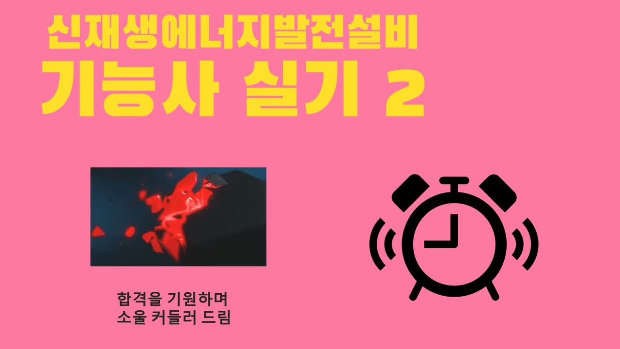 2. 신재생에너지발전설비 기능사(태양광) 실기 대비 모의고사 문제 낭독 ^^  아자아자 화이팅^^