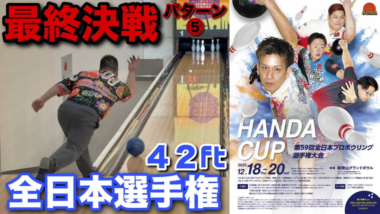 最終決戦【全日本選手権決勝パターン】42ftが一番難しい！？【ウレタン一択！！】