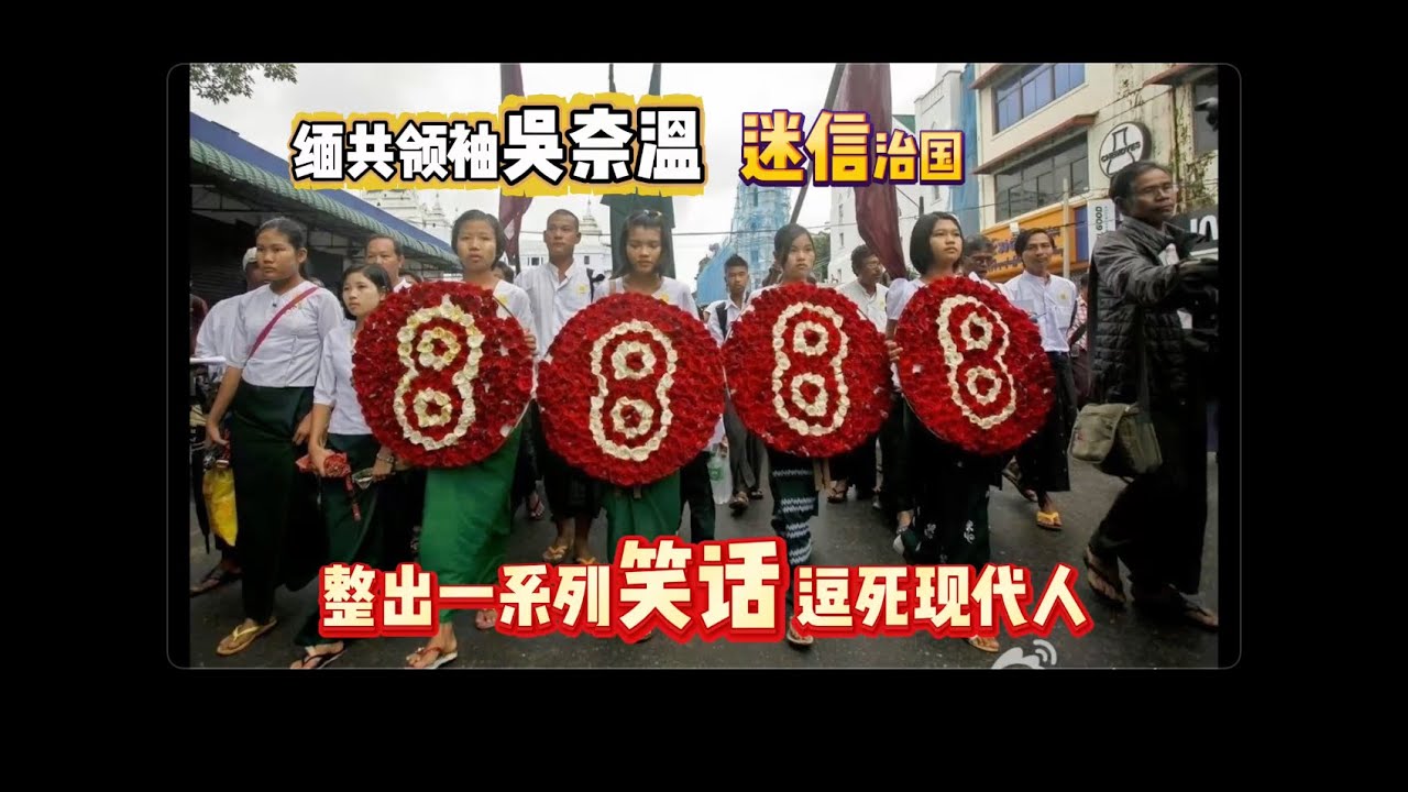 迷信治国，逗笑现代人。缅共领袖666👍