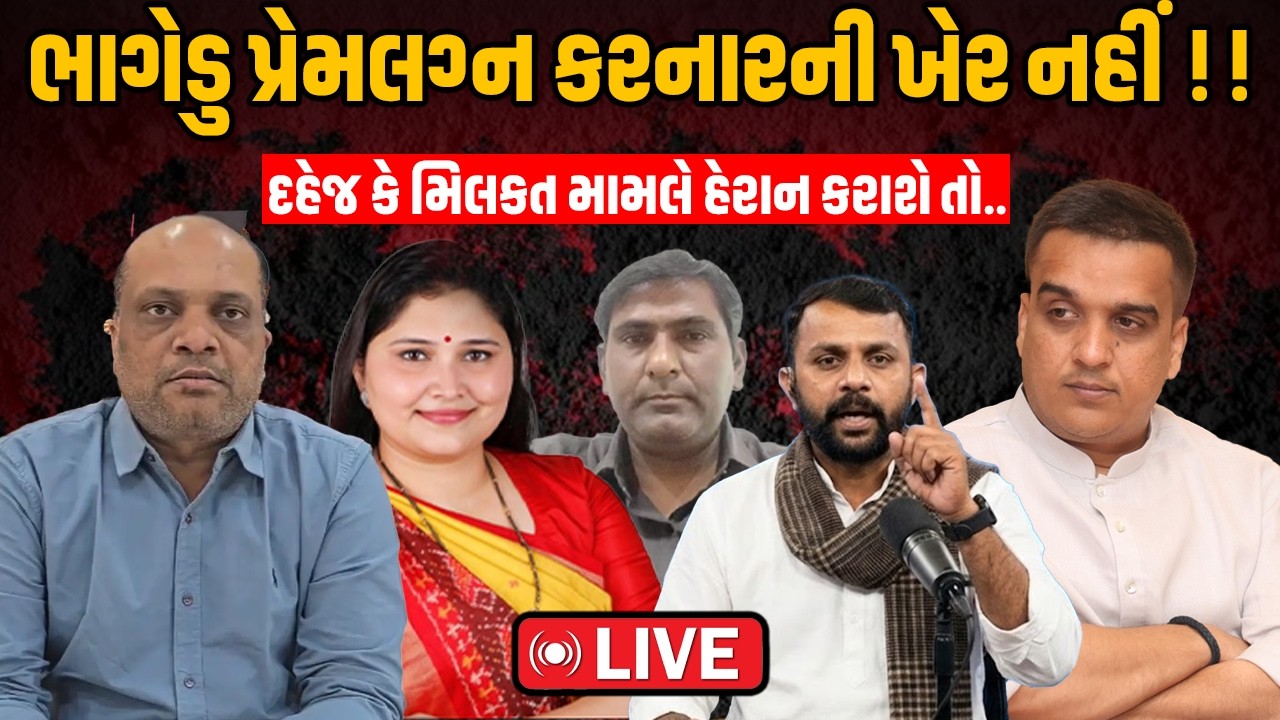 Patidar | ભાગેડુ પ્રેમલગ્ન કરનારની ખેર નહીં !! | Power Play 2190 VR LIVE Patidar Samaj Harsh Sanghvi