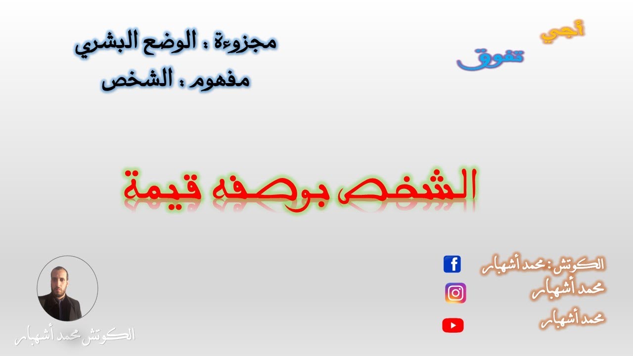 أجي تفوق   الشخص بوصفه قيمة
