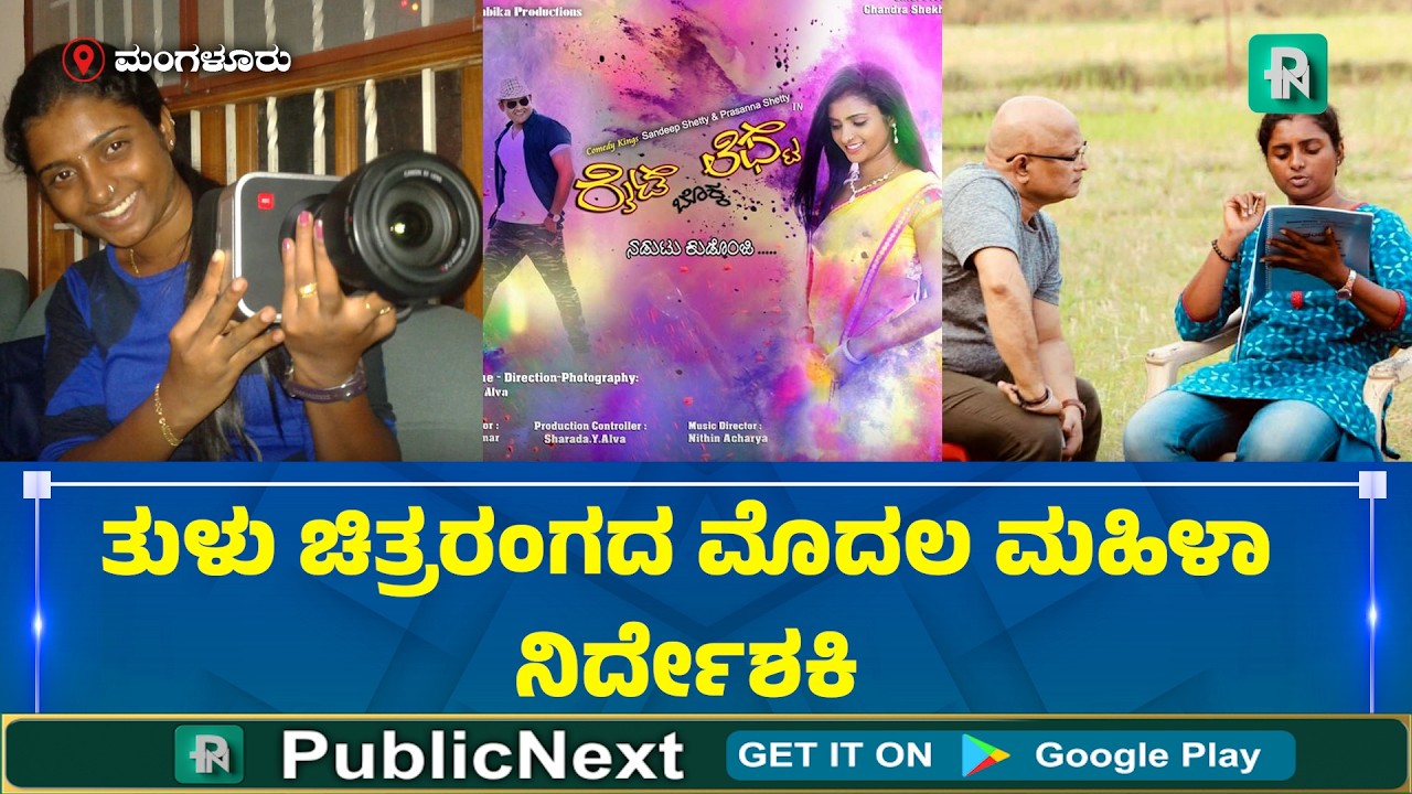 ಮಂಗಳೂರು:‌ ನಾಯಕಿ ಪಾತ್ರಕ್ಕೆ ಒಪ್ಪಲಾಗದ ಕಂಡಿಷನ್‌ - ಚಿತ್ರತಂಡಕ್ಕೆ ಸವಾಲೆಸೆದು ಸಿನಿಮಾ ನಿರ್ದೇಶಿಸಿದ ಗಟ್ಟಿಗಿತ್ತಿ!