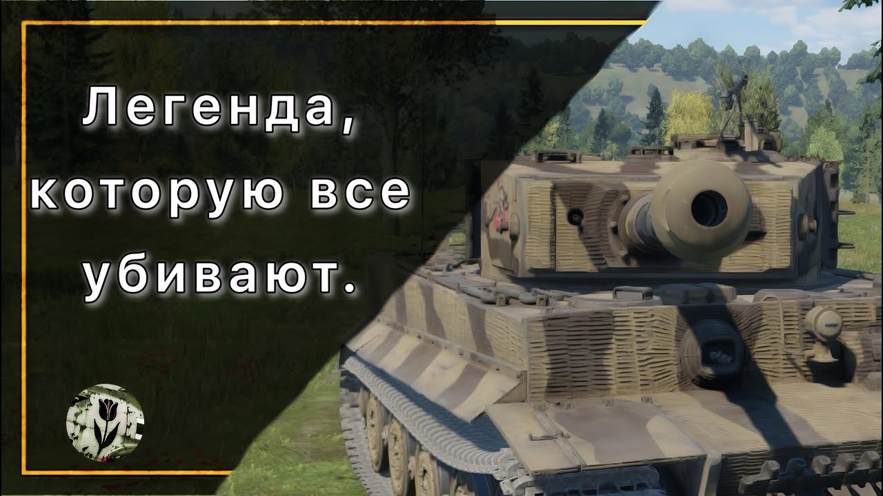 Легенда, которую все убивают | Panzerkampfwagen VI Ausf.E Tiger | Германия | 6.0 | ТАБ | War Thunder