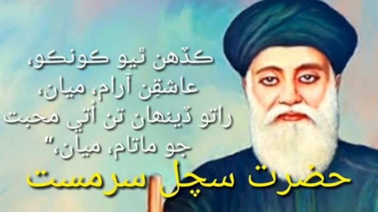 Sindhi Poetry | Sachal sarmast poetry| Sindhi Shayari