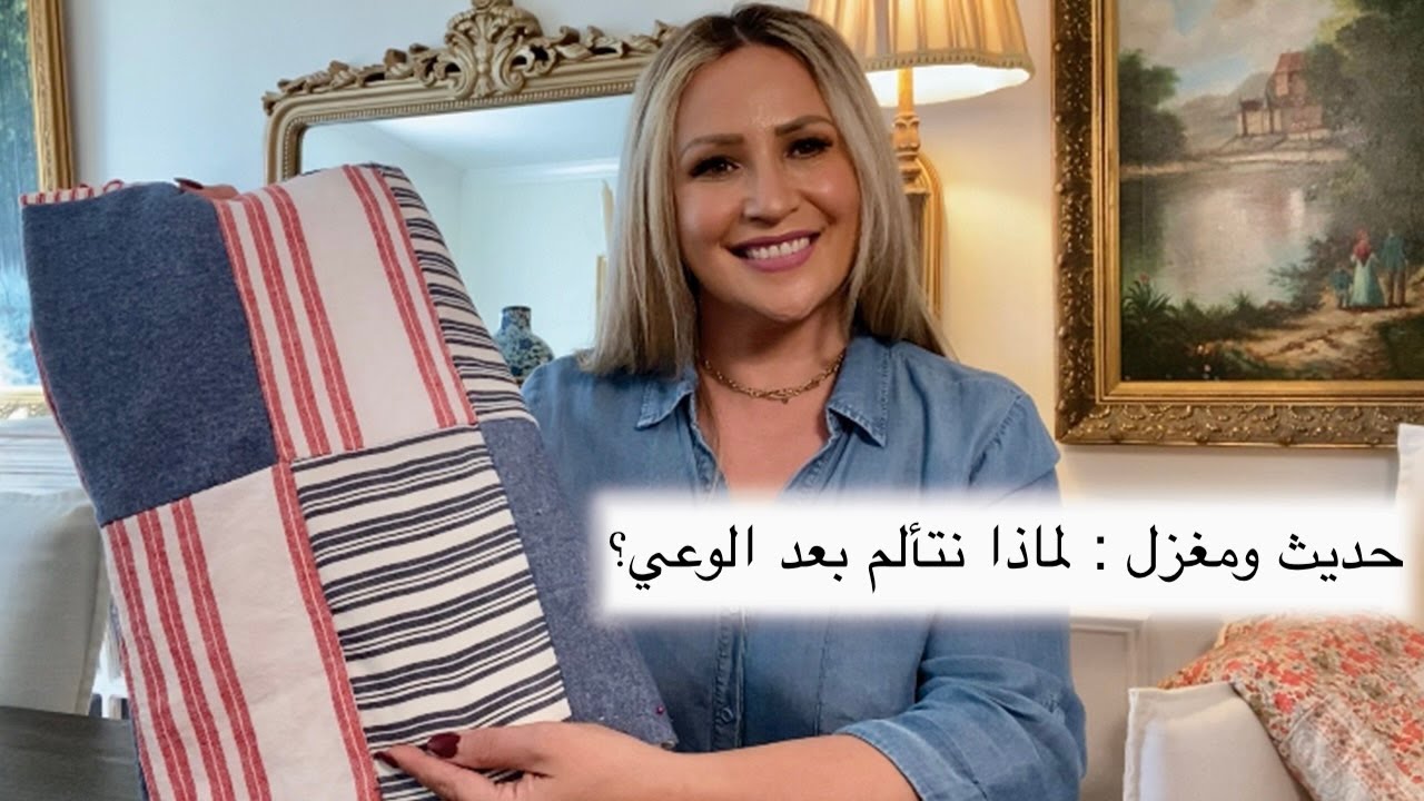 برنامج حديث ومغزل : التخبط بعد مرحلة الوعي