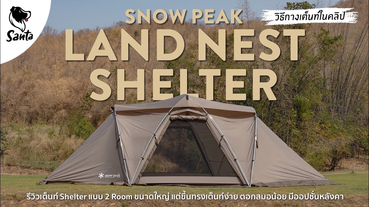 Snow Peak Land Nest Shelter เต็นท์ขนาดใหญ่ที่ขึ้นทรงเต็นท์ง่ายตอกสมอน้อย | SantaCampingReview[Ep.29]