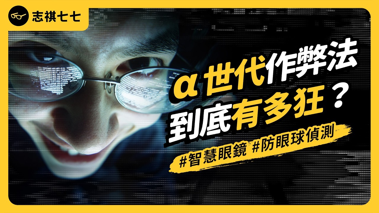 90%學生承認用AI寫作業！智慧眼鏡、針孔鈕扣、鞋底路由器樣樣來，未來考試還有意義嗎？｜志祺七七