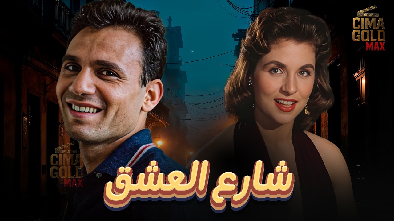 حصرياااا فيلم شارع العشق ... بطولة #صباح  #عبدالحليم_حافظ   Full HD