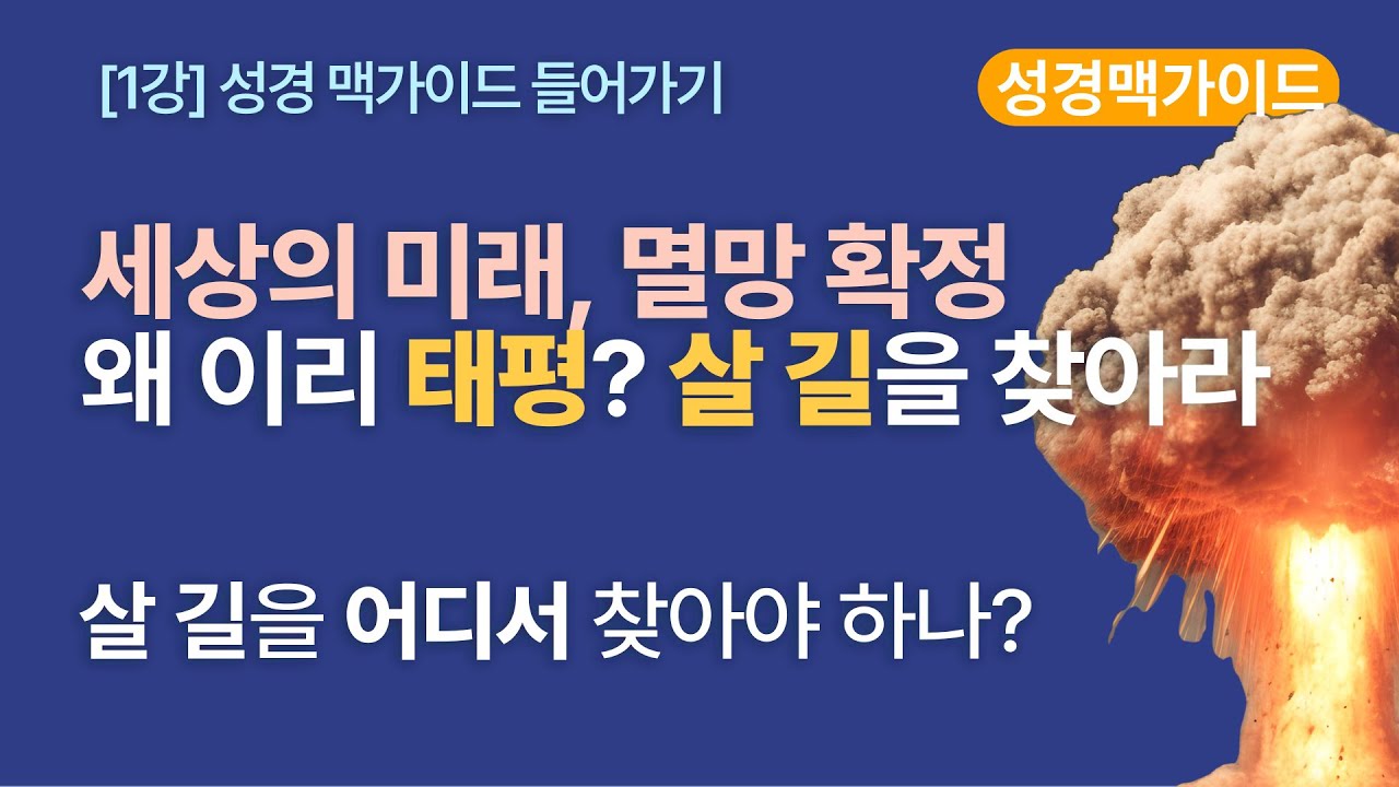 [성경맥가이드_1강] 세상의 미래를 알면 살 길을 찾아야 하지 않겠습니까? 살 길을 어디서 알 수 있습니까? $성경통독 #성경일독 #성경읽기 #성경공부