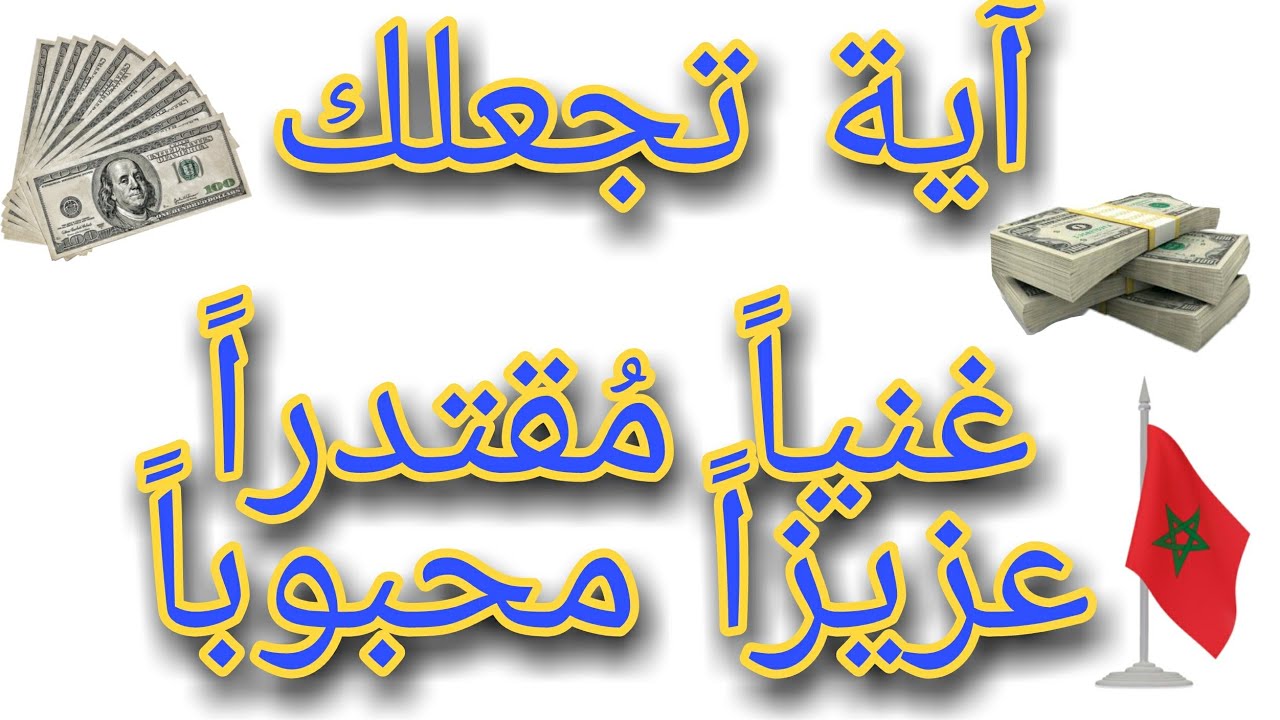آية تجعلك غنيّاً مُقتدراً عزيزاً كريماً محبوباً@الرَّآئِدَةُفِيالرَّوْحَانِيَا