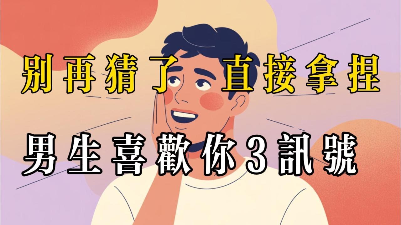 男生暗戀你的4個肢體語言