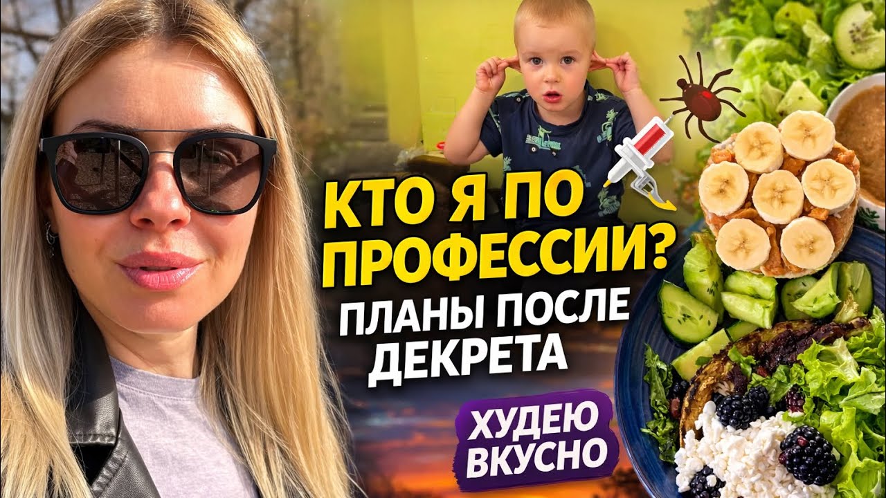 ВЛОГ: кто я по профессии? планы после декрета 🤔 прививка от клеща | худею вкусно 😋