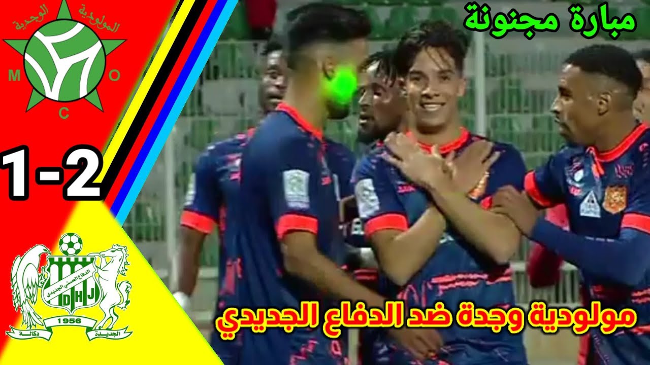 ملخص مبارة مولودية وجدة ضد الدفاع الحسني الجديدي!! الدفاع الجديدي ضد مولودية وجدة #dhj#mco