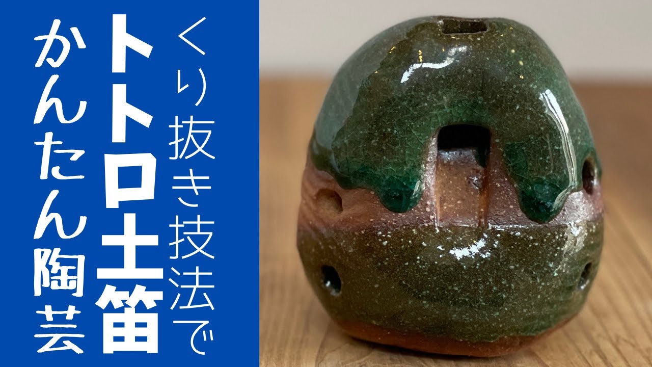 ◆トトロの土笛を簡単なくり抜き技法で作ってみました【陶芸技法・雑貨】カタチも可愛く、驚くほど素朴で懐かしい音色です。